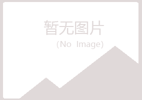 千山区冰夏工程有限公司